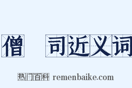 僧録司近义词是什么意思的图片